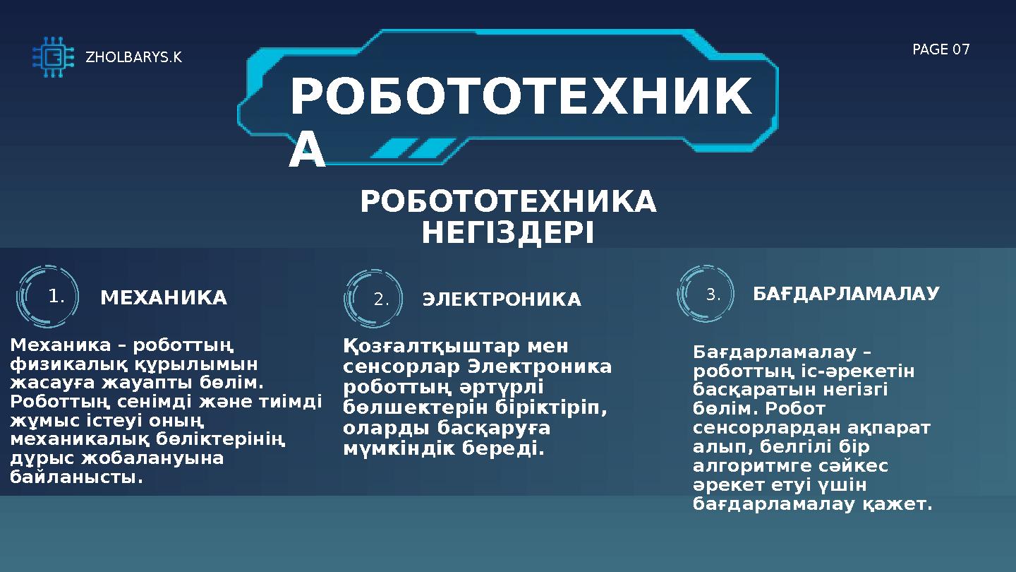 РОБОТОТЕХНИК А PAGE 07 1.МЕХАНИКА Механика – роботтың физикалық құрылымын жасауға жауапты бөлім. Роботтың сенімді және тиі