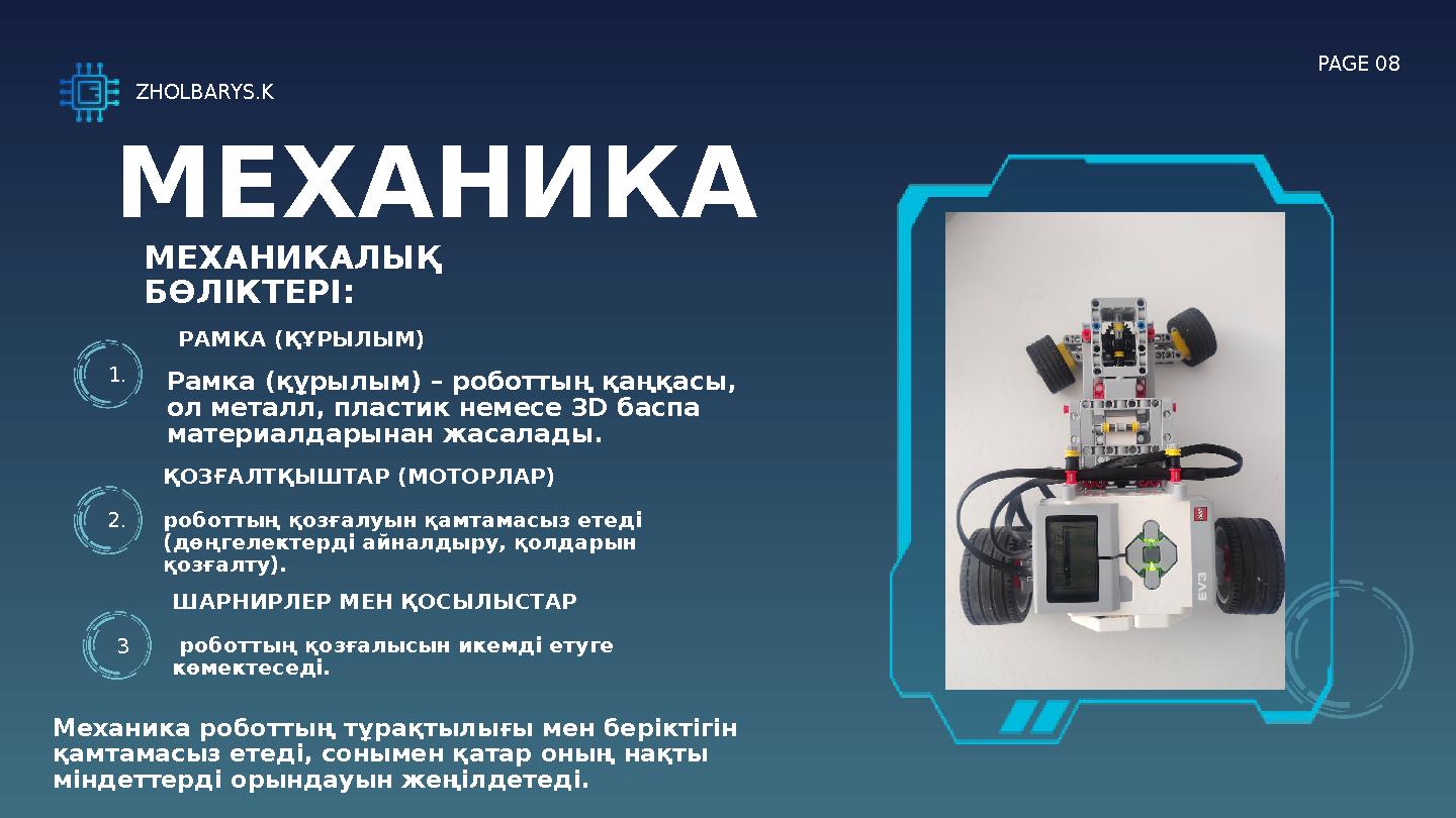 1. 2. ҚОЗҒАЛТҚЫШТАР (МОТОРЛАР) роботтың қозғалуын қамтамасыз етеді (дөңгелектерді айналдыру, қолдарын қозғалту). ZHOLBARYS.