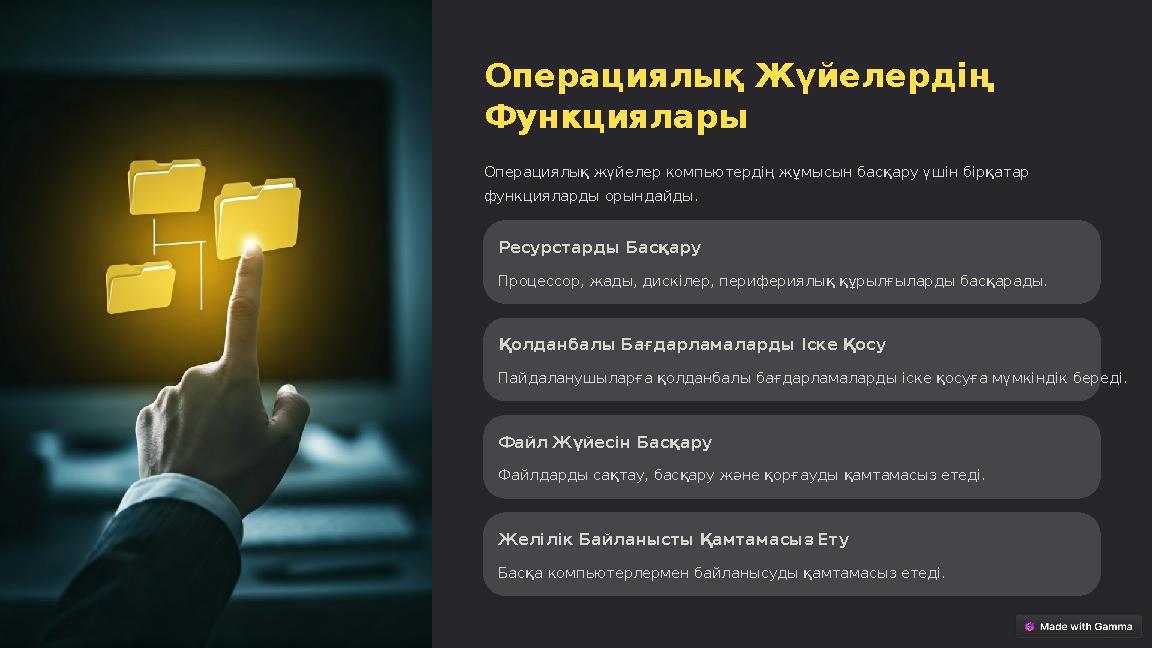 Операциялық Жүйелердің Функциялары Операциялық жүйелер компьютердің жұмысын басқару үшін бірқатар функцияларды орындайды. Ресу