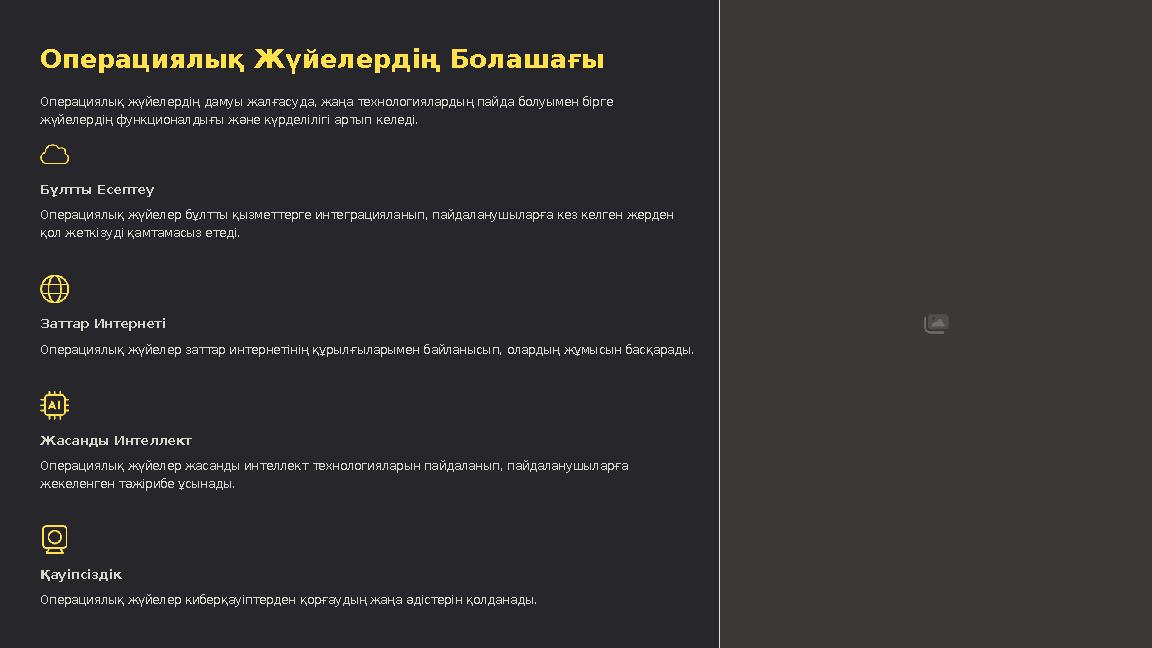 Операциялық Жүйелердің Болашағы Операциялық жүйелердің дамуы жалғасуда, жаңа технологиялардың пайда болуымен бірге жүйелердің ф