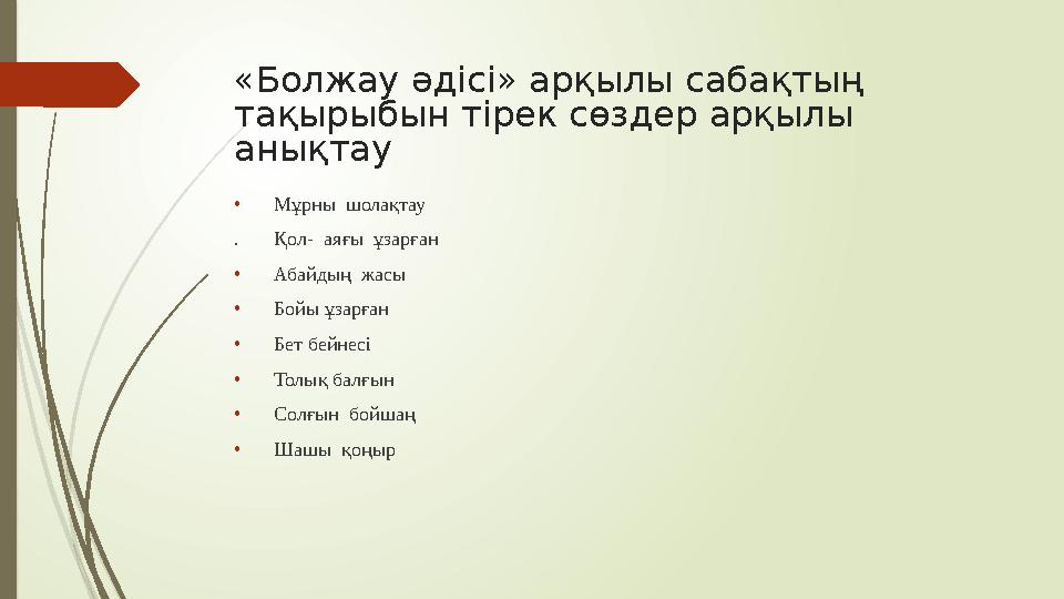 «Болжау әдісі» арқылы сабақтың тақырыбын тірек сөздер арқылы анықтау •Мұрны шолақтау . Қол- аяғы ұзарған «Болжау әдісі» арқылы сабақтың тақырыбын тірек сөздер арқылы анықтау •Мұрны шолақтау . Қол- аяғы ұзарған