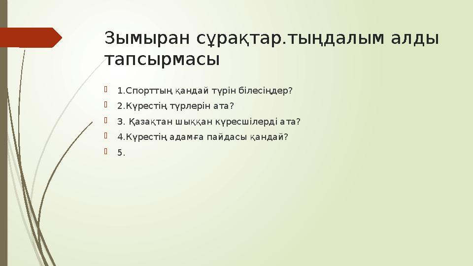 Зымыран сұрақтар.тыңдалым алды тапсырмасы 1.Спорттың қандай түрін білесіңдер ? 2.Күрестің түрлерін ата? 3. Қаза