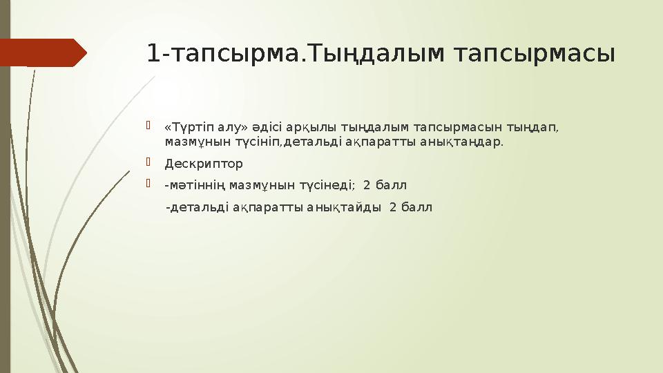 1-тапсырма.Тыңдалым тапсырмасы «Түртіп алу» әдісі арқылы тыңдалым тапсырмасын тыңдап, мазмұнын түсініп,детальді а