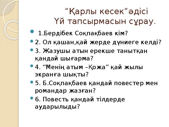 “Қарлы кесек”әдісі Үй тапсырмасын сұрау.  1.Бердібек Соқпақбаев кім? 2. Ол қашан,қай жерде дүниег