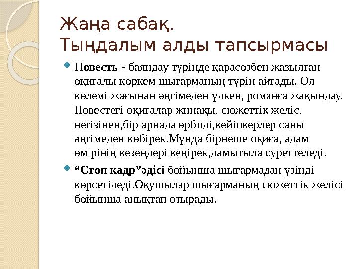 Жаңа сабақ. Тыңдалым алды тапсырмасы Повесть - баяндау түрінде қарасөзбен жазылған оқиғалы көркем шығарманың түрін айтад