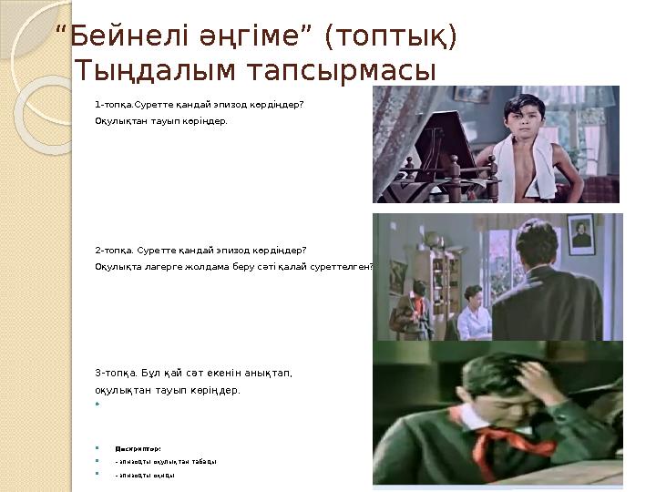 “Бейнелі әңгіме” (топтық) Тыңдалым тапсырмасы 1-топқа.Суретте қандай эпизод көрдіңдер? Оқулықтан тауып көріңдер. 2-топқа.