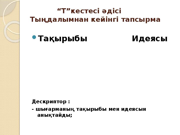“Т”кестесі әдісі Тыңдалымнан кейінгі тапсырма Тақырыбы Идеясы Дескриптор : - шығарманың