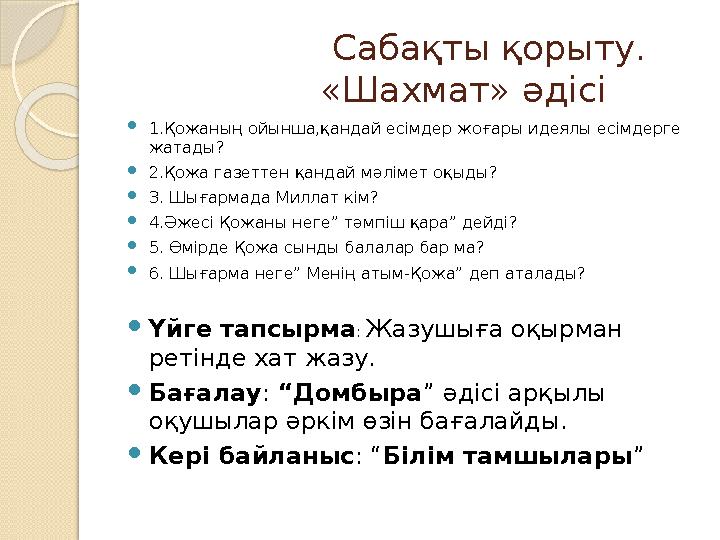 Сабақты қорыту. «Шахмат» әдісі 1.Қожаның ойынша,қандай есімдер жоғары идеялы есімдерг