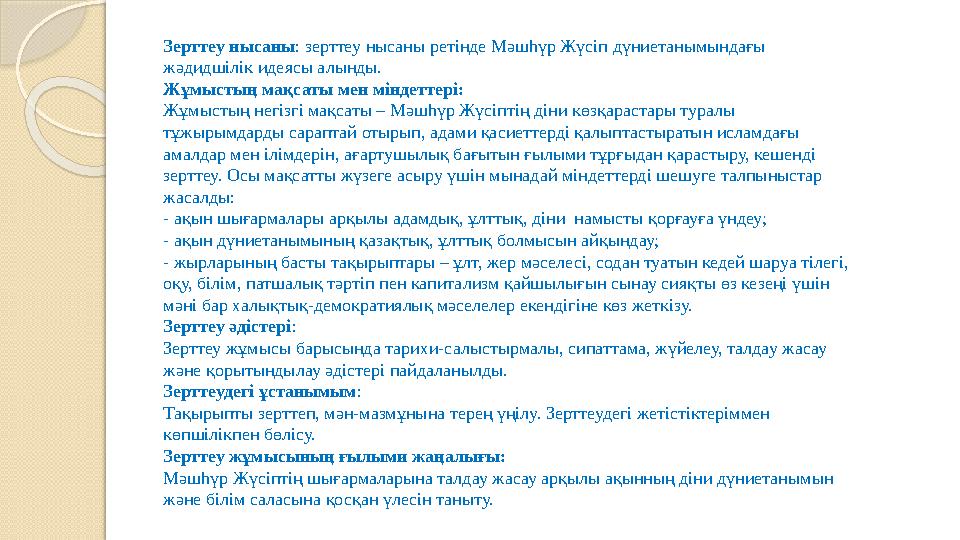 Зерттеу нысаны: зерттеу нысаны ретінде Мәшһүр Жүсіп дүниетанымындағы жәдидшілік идеясы алынды. Жұмыстың мақсаты мен мінде Зерттеу нысаны: зерттеу нысаны ретінде Мәшһүр Жүсіп дүниетанымындағы жәдидшілік идеясы алынды. Жұмыстың мақсаты мен мінде