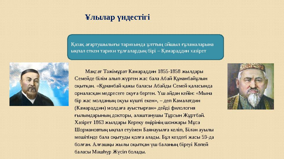 Ұлылар үндестігі Қазақ ағартушылығы тарихында ұлттың ойшыл ғұламаларына ықпал еткен тарихи тұлғалардың бірі – Қамараддин хазіре Ұлылар үндестігі Қазақ ағартушылығы тарихында ұлттың ойшыл ғұламаларына ықпал еткен тарихи тұлғалардың бірі – Қамараддин хазіре