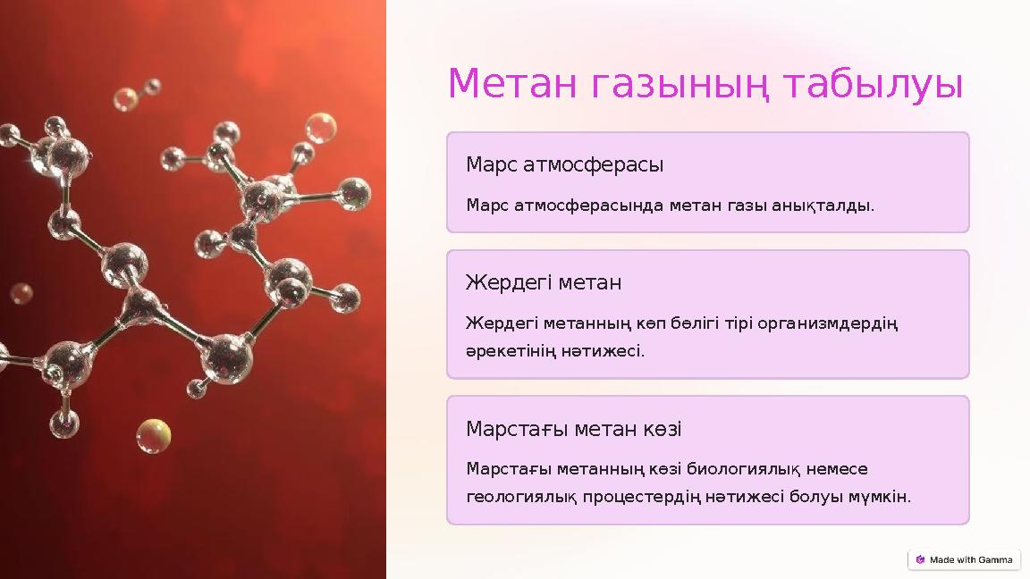 Метан газының табылуы Марс атмосферасы Марс атмосферасында метан газы анықталды. Жердегі метан Жердегі метанның көп бөлігі тірі
