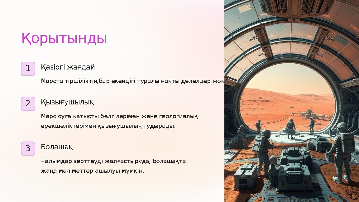 Қорытынды 1 Қазіргі жағдай Марста тіршіліктің бар екендігі туралы нақты дәлелдер жоқ. 2 Қызығушылық Марс суға қатысты белгілері