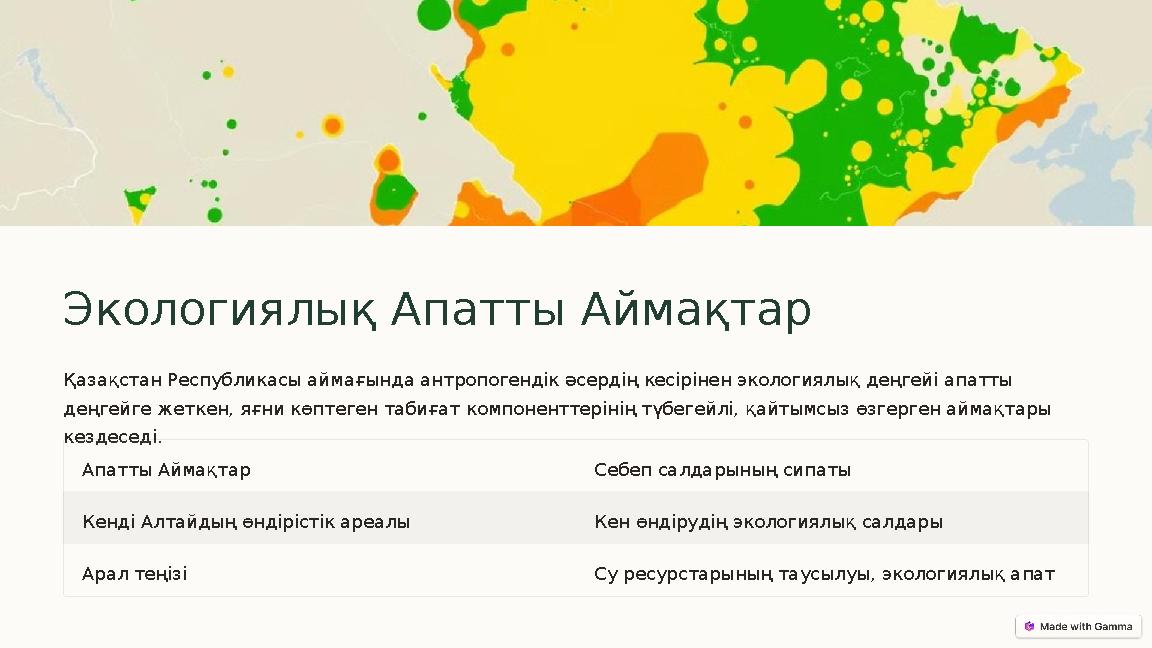 Экологиялық Апатты Аймақтар Қазақстан Республикасы аймағында антропогендік әсердің кесірінен экологиялық деңгейі апатты деңгейг