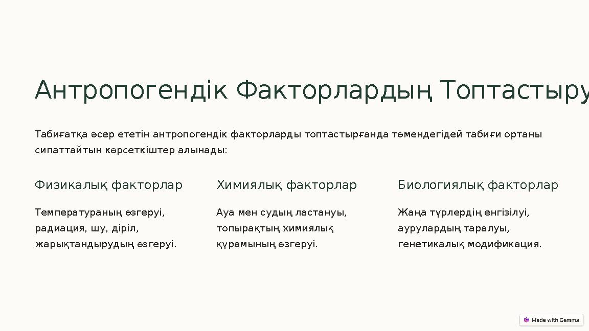 Антропогендік Факторлардың Топтастыруы Табиғатқа әсер ететін антропогендік факторларды топтастырғанда төмендегідей табиғи ортаны