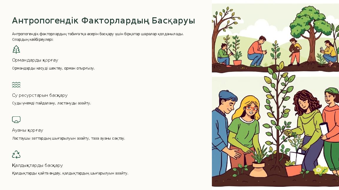 Антропогендік Факторлардың Басқаруы Антропогендік факторлардың табиғатқа әсерін басқару үшін бірқатар шаралар қолданылады. Олар