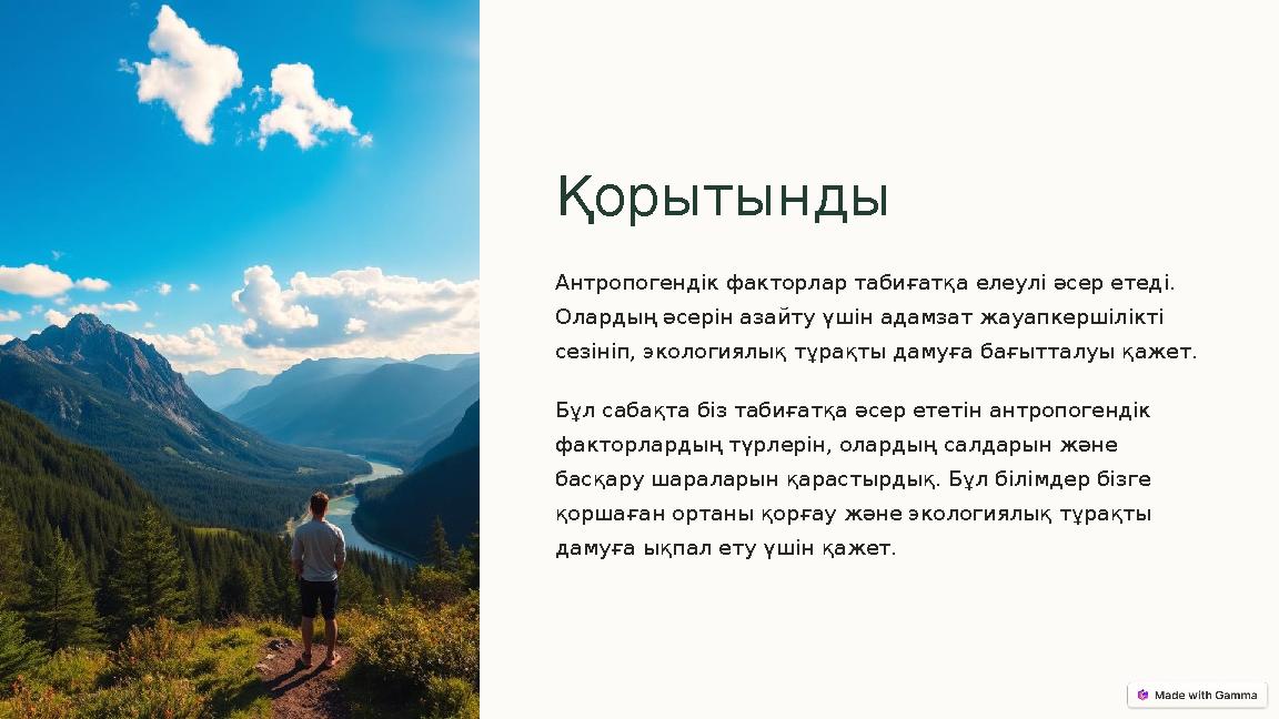 Қорытынды Антропогендік факторлар табиғатқа елеулі әсер етеді. Олардың әсерін азайту үшін адамзат жауапкершілікті сезініп, эко