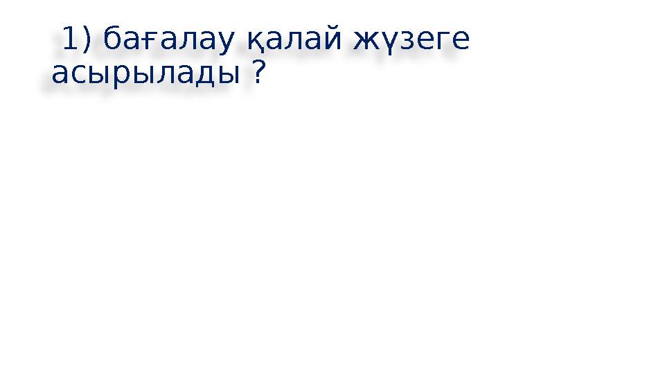 1) бағалау қалай жүзеге асырылады ? 1) бағалау қалай жүзеге асырылады ?