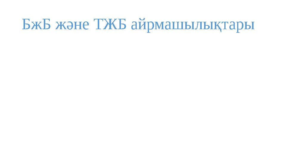 БжБ және ТЖБ айрмашылықтары БжБ және ТЖБ айрмашылықтары