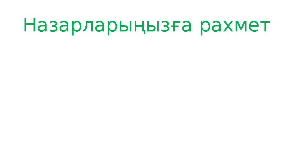 Назарларыңызға рахмет Назарларыңызға рахмет