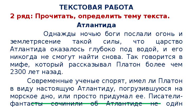 10 ТЕКСТОВАЯ РАБОТА 2 ряд: Прочитать, определить тему текста. Атлантида Однажды ночью боги послали огонь и землетрясение тако 10 ТЕКСТОВАЯ РАБОТА 2 ряд: Прочитать, определить тему текста. Атлантида Однажды ночью боги послали огонь и землетрясение тако