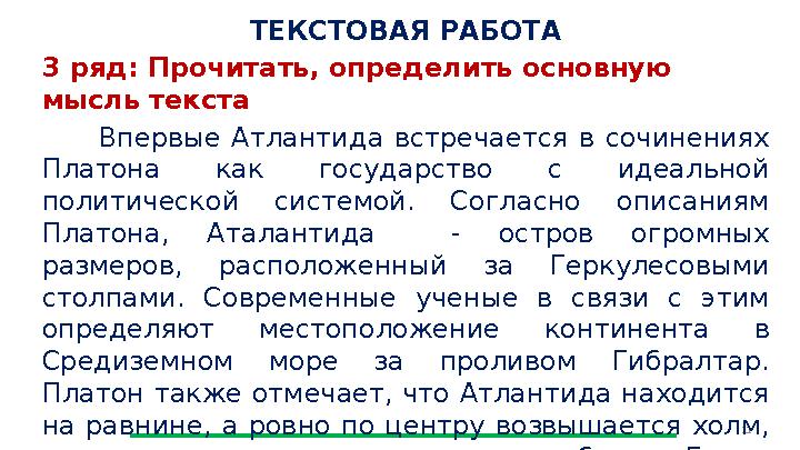 11 ТЕКСТОВАЯ РАБОТА 3 ряд: Прочитать, определить основную мысль текста Впервые Атлантида встречается в сочинениях Платона 11 ТЕКСТОВАЯ РАБОТА 3 ряд: Прочитать, определить основную мысль текста Впервые Атлантида встречается в сочинениях Платона
