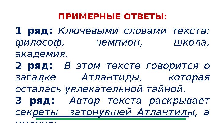 ПРИМЕРНЫЕ ОТВЕТЫ: 1 ряд: Ключевыми словами текста: философ, чемпион, школа, академия. 2 ряд: В этом тексте говорится о загад ПРИМЕРНЫЕ ОТВЕТЫ: 1 ряд: Ключевыми словами текста: философ, чемпион, школа, академия. 2 ряд: В этом тексте говорится о загад