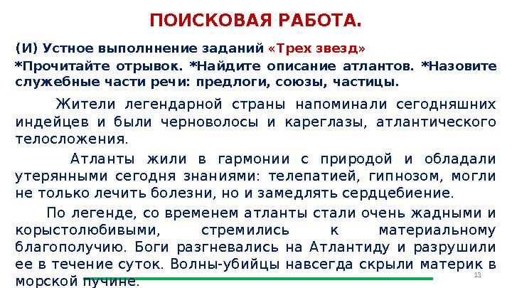 13 ПОИСКОВАЯ РАБОТА. (И) Устное выполннение заданий «Трех звезд» *Прочитайте отрывок. *Найдите описание атлантов. *Назовите слу 13 ПОИСКОВАЯ РАБОТА. (И) Устное выполннение заданий «Трех звезд» *Прочитайте отрывок. *Найдите описание атлантов. *Назовите слу