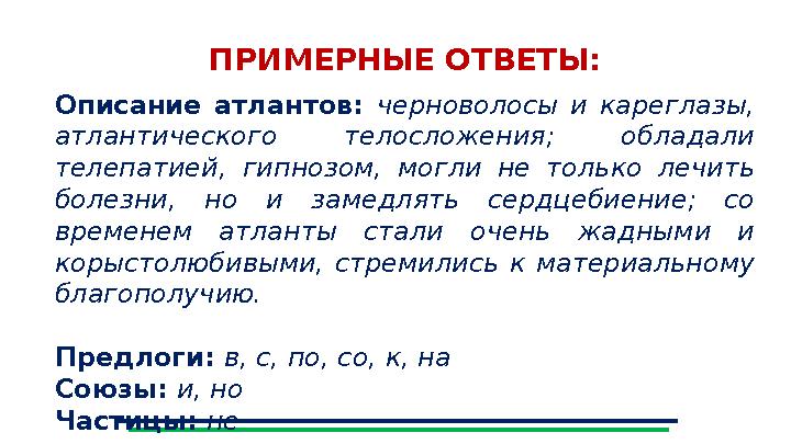 ПРИМЕРНЫЕ ОТВЕТЫ: Описание атлантов: черноволосы и кареглазы, атлантического телосложения; обладали телепатией, гипнозом, могл ПРИМЕРНЫЕ ОТВЕТЫ: Описание атлантов: черноволосы и кареглазы, атлантического телосложения; обладали телепатией, гипнозом, могл