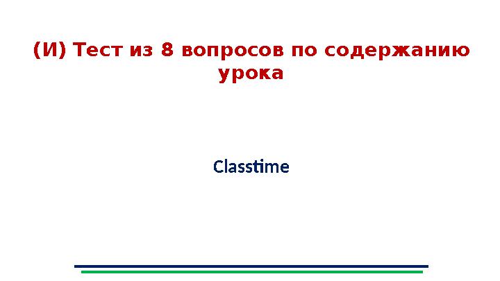 (И) Тест из 8 вопросов по содержанию урока Classtime (И) Тест из 8 вопросов по содержанию урока Classtime
