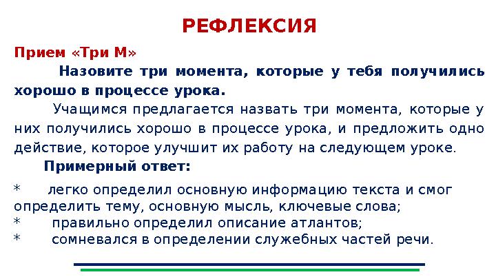 РЕФЛЕКСИЯ Прием «Три М» Назовите три момента, которые у тебя получились хорошо в процессе урока. Учащимся предлага РЕФЛЕКСИЯ Прием «Три М» Назовите три момента, которые у тебя получились хорошо в процессе урока. Учащимся предлага