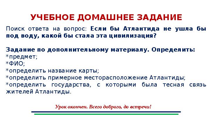 УЧЕБНОЕ ДОМАШНЕЕ ЗАДАНИЕ Поиск ответа на вопрос: Если бы Атлантида не ушла бы под воду, какой бы стала эта цивилизация? Задани УЧЕБНОЕ ДОМАШНЕЕ ЗАДАНИЕ Поиск ответа на вопрос: Если бы Атлантида не ушла бы под воду, какой бы стала эта цивилизация? Задани