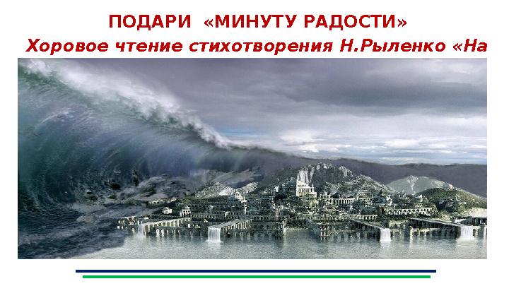 ПОДАРИ «МИНУТУ РАДОСТИ» Хоровое чтение стихотворения Н.Рыленко «На доброе слово...». ПОДАРИ «МИНУТУ РАДОСТИ» Хоровое чтение стихотворения Н.Рыленко «На доброе слово...».