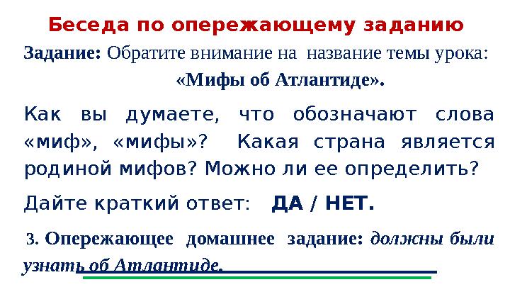 Беседа по опережающему заданию Задание: Обратите внимание на название темы урока: «Мифы об Атл Беседа по опережающему заданию Задание: Обратите внимание на название темы урока: «Мифы об Атл