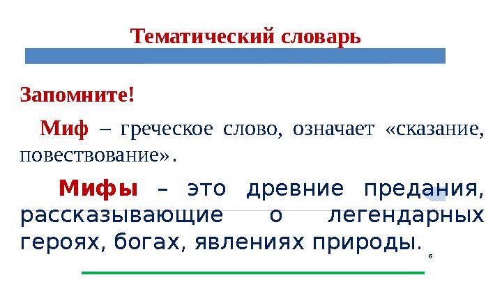 6 Запомните! Миф – греческое слово, означает «сказание, повествование». Мифы – это древние предания, рассказывающие о л 6 Запомните! Миф – греческое слово, означает «сказание, повествование». Мифы – это древние предания, рассказывающие о л