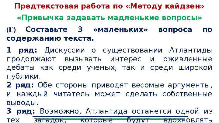 Предтекстовая работа по «Методу кайдзен» «Привычка задавать мадленькие вопросы» (Г) Составьте 3 «маленьких» вопроса по содержан Предтекстовая работа по «Методу кайдзен» «Привычка задавать мадленькие вопросы» (Г) Составьте 3 «маленьких» вопроса по содержан
