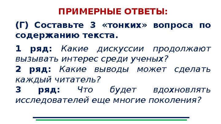 ПРИМЕРНЫЕ ОТВЕТЫ: (Г) Составьте 3 «тонких» вопроса по содержанию текста. 1 ряд: Какие дискуссии продолжают вызывать интерес ср ПРИМЕРНЫЕ ОТВЕТЫ: (Г) Составьте 3 «тонких» вопроса по содержанию текста. 1 ряд: Какие дискуссии продолжают вызывать интерес ср