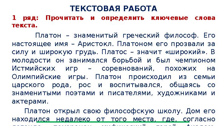 9 ТЕКСТОВАЯ РАБОТА 1 ряд: Прочитать и определить ключевые слова текста. Платон – знаменитый греческий философ. Его настоящее 9 ТЕКСТОВАЯ РАБОТА 1 ряд: Прочитать и определить ключевые слова текста. Платон – знаменитый греческий философ. Его настоящее