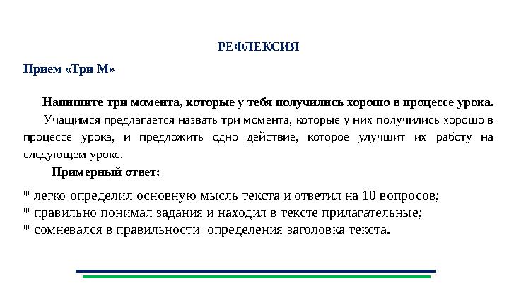 Композиция РЕФЛЕКСИЯ Прием «Три М» Напишите три момента, которые у тебя получились хорошо в процессе урока. Учащимс Композиция РЕФЛЕКСИЯ Прием «Три М» Напишите три момента, которые у тебя получились хорошо в процессе урока. Учащимс