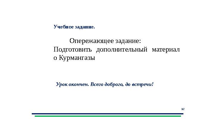 12 Задание 2. Учебное задание. Опережающее задание: Подготовить дополнительный материал о Курмангазы У 12 Задание 2. Учебное задание. Опережающее задание: Подготовить дополнительный материал о Курмангазы У