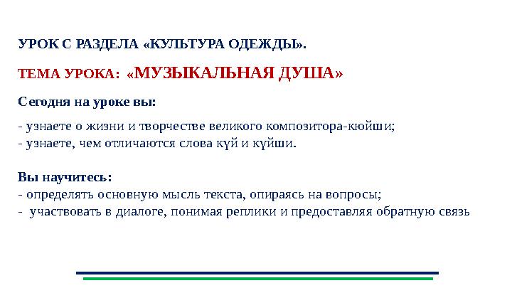 УРОК С РАЗДЕЛА «КУЛЬТУРА ОДЕЖДЫ ». ТЕМА УРОКА: «МУЗЫКАЛЬНАЯ ДУША» Сегодня на уроке вы: - узнаете о жизни и творчестве великого УРОК С РАЗДЕЛА «КУЛЬТУРА ОДЕЖДЫ ». ТЕМА УРОКА: «МУЗЫКАЛЬНАЯ ДУША» Сегодня на уроке вы: - узнаете о жизни и творчестве великого