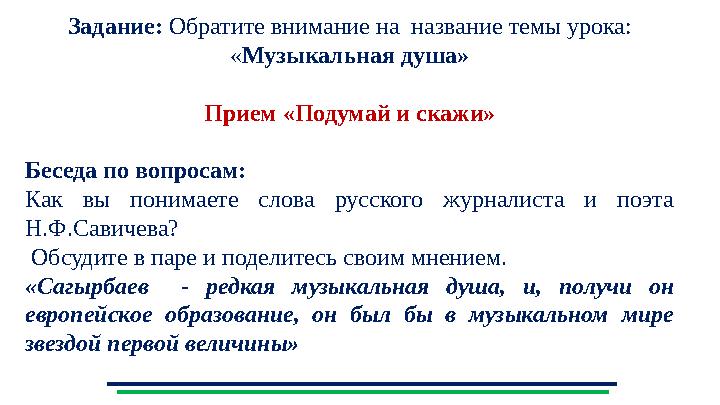 Задание: Обратите внимание на название темы урока: «Музыкальная душа» Прием «Подумай и скажи» Беседа по вопросам: Как вы поним Задание: Обратите внимание на название темы урока: «Музыкальная душа» Прием «Подумай и скажи» Беседа по вопросам: Как вы поним