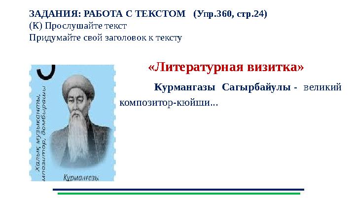 ЗАДАНИЯ: РАБОТА С ТЕКСТОМ (Упр.360, стр.24) (К) Прослушайте текст Придумайте свой заголовок к тексту «Литературная визитка ЗАДАНИЯ: РАБОТА С ТЕКСТОМ (Упр.360, стр.24) (К) Прослушайте текст Придумайте свой заголовок к тексту «Литературная визитка