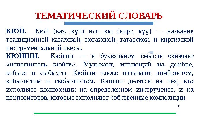 7 КЮЙ. Кюй (каз. күй) или кю (кирг. күү) — название традиционной казахской, ногайской, татарской, и киргизской инструментал 7 КЮЙ. Кюй (каз. күй) или кю (кирг. күү) — название традиционной казахской, ногайской, татарской, и киргизской инструментал