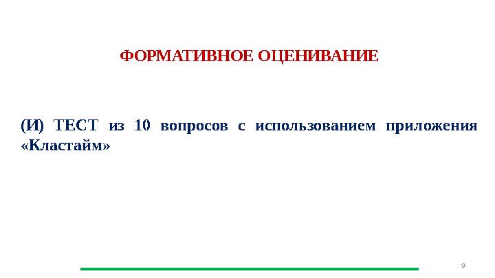 9 ФОРМАТИВНОЕ ОЦЕНИВАНИЕ (И) ТЕСТ из 10 вопросов с использованием приложения «Кластайм» 9 ФОРМАТИВНОЕ ОЦЕНИВАНИЕ (И) ТЕСТ из 10 вопросов с использованием приложения «Кластайм»