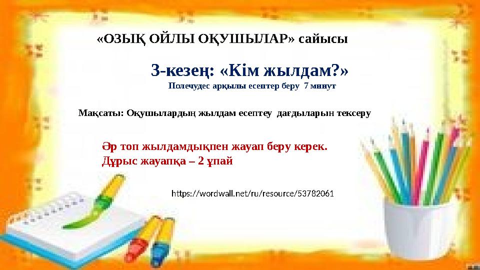 3-кезең: «Кім жылдам?» Полечудес арқылы есептер беру 7 минут Әр топ жылдамдықпен жауап беру керек. Дұрыс жауапқа – 2 ұпай Мақс