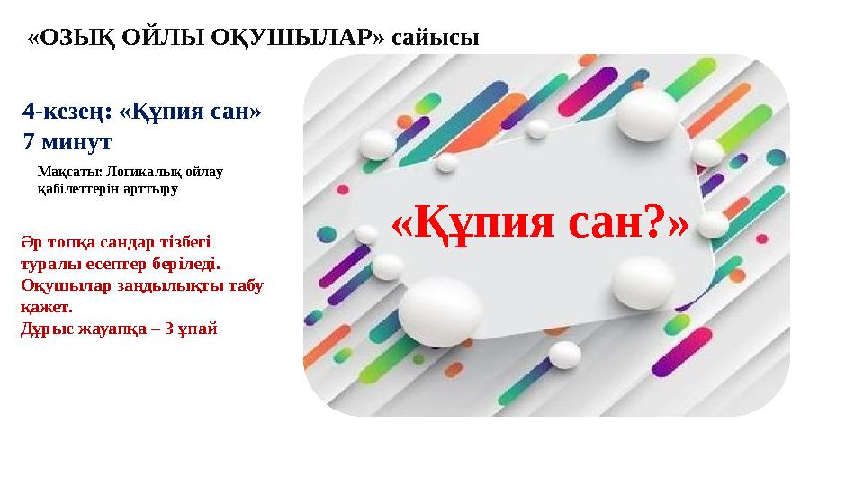 «Құпия сан?» 4-кезең: «Құпия сан» 7 минут Әр топқа сандар тізбегі туралы есептер беріледі. Оқушылар заңдылықты табу қажет.