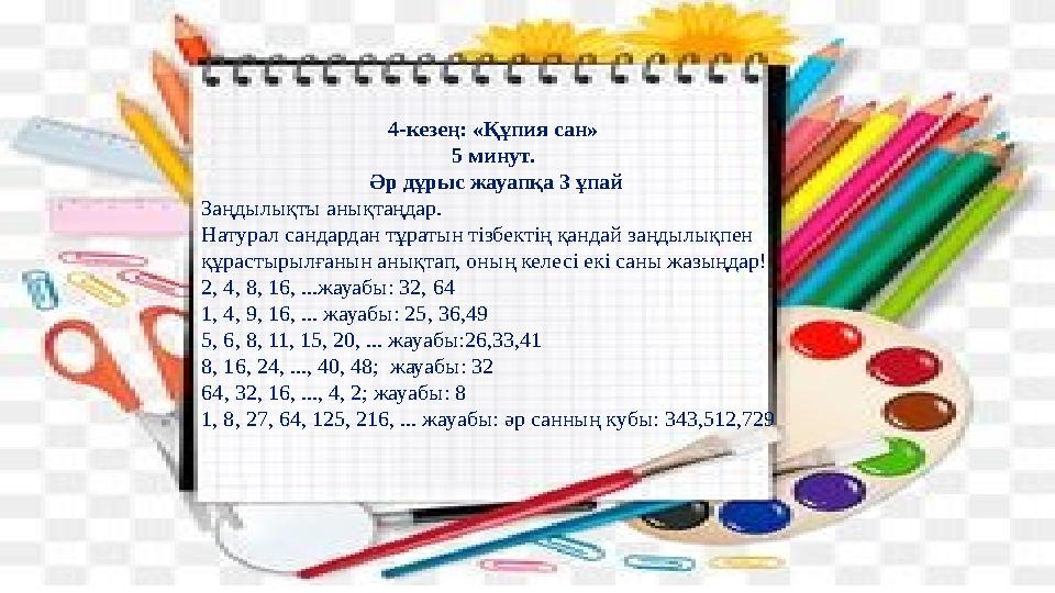 4-кезең: «Құпия сан» 5 минут. Әр дұрыс жауапқа 3 ұпай Заңдылықты анықтаңдар. Натурал сандардан тұратын тізбектің қандай заңдыл
