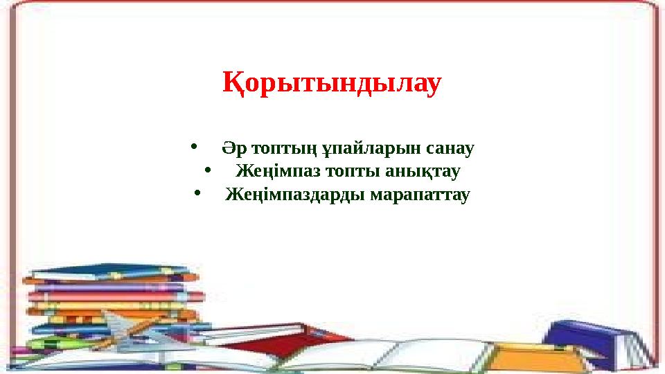 Қорытындылау •Әр топтың ұпайларын санау •Жеңімпаз топты анықтау •Жеңімпаздарды марапаттау