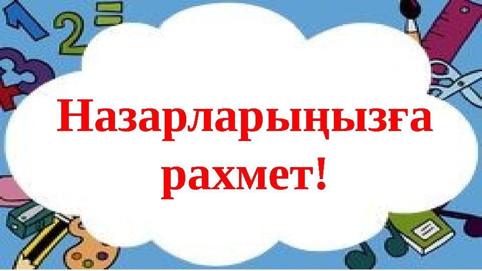 Назарларыңызға рахмет!