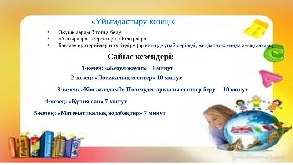 «Ұйымдастыру кезеңі» •Оқушыларды 3 топқа бөлу •«Алғырлар», «Зеректер», «Білгірлер» •Бағалау критерийлерін түсіндіру (әр кезеңде